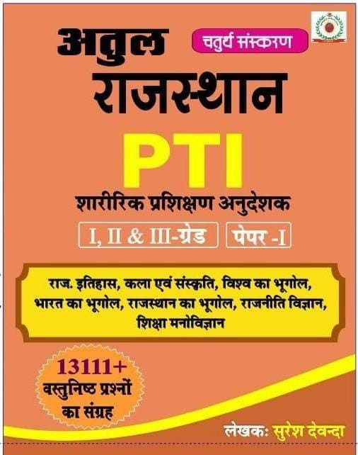 Atul Rajasthan PTI Paper-I Rajasthan gk Objective book Guide 1 2 3 Grade by Suresh Dewanda