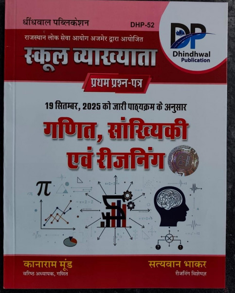 Image of Dhindhwal Publication RPSC Teacher 1 Grade School Lecturer Ganit Shankhiki Reasoning book written by Kanaram Mund Satyavaan Bhakar