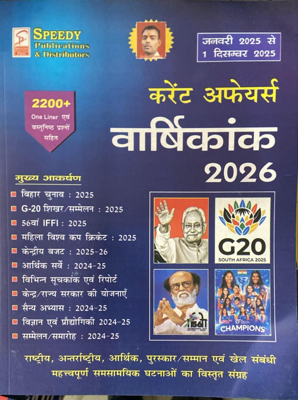 Speedy Current Affairs Varshikank 2025 2200 One Liner Questions with Detailed Analysis