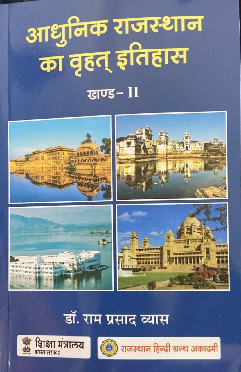 AADHUNIK RAJASTHAN KA VRAHAD ITIHAAS BHAG 2 BY Dr RAMPRASHAD VYAS