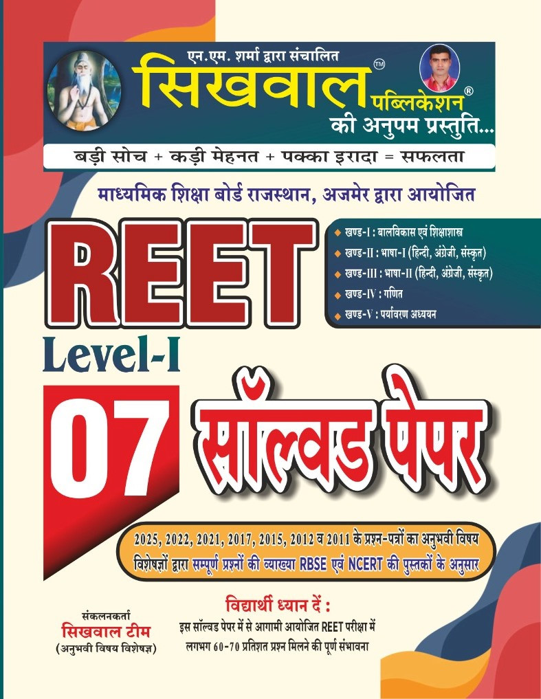 Sikhwal Publication RPSC Teacher Reet pre exam level 1 solved paper book