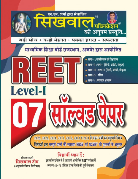 Image of Sikhwal Publication RPSC Teacher Reet pre exam level 1 solved paper book