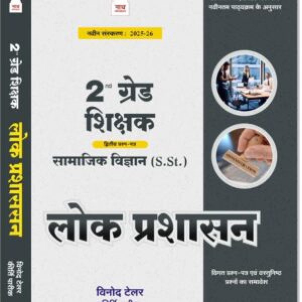Image of Nath 2 grade Samajik Vigyan Lok Prashasan written by Vinod Tailor