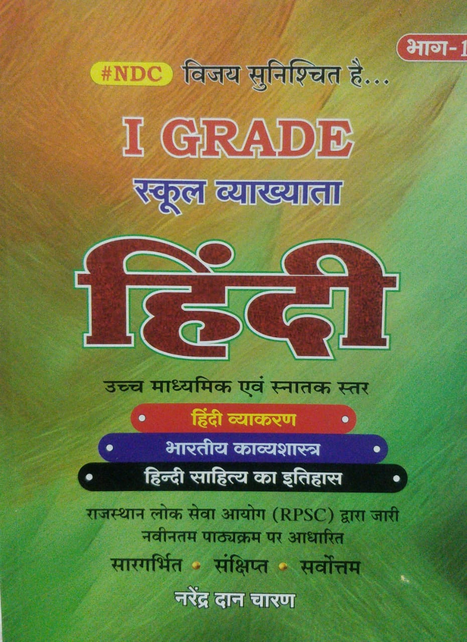 NDC RPSC School lecture 1 Grade Hindi Book Bhag 1