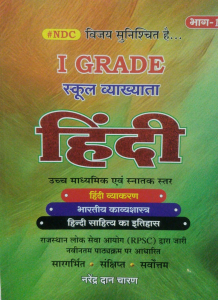 Image of NDC RPSC School lecture 1 Grade Hindi Book Bhag 1