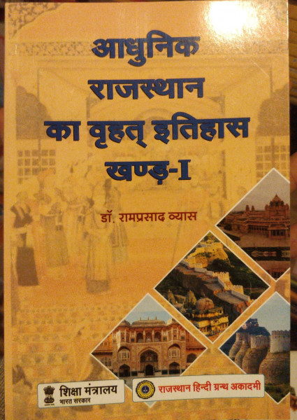 Image of AADHUNIK RAJASTHAN KA VRAHAD ITIHAS BHAG 1 BY RAMPRASHAD VYAS