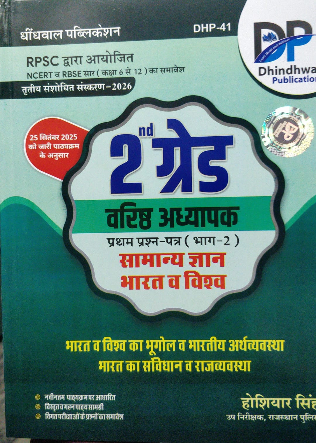 Dhindhwal 2 Grade Paper 1 Bhag 2 Samanya Gyan Bharat evm Vishwa by Hosiyar Singh