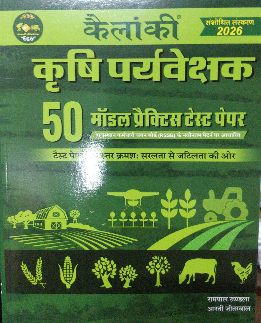 Kailanki Krishi Paryvekshak 50 Model Practice Test Paper by Rampal Rundala Aarti Rundala