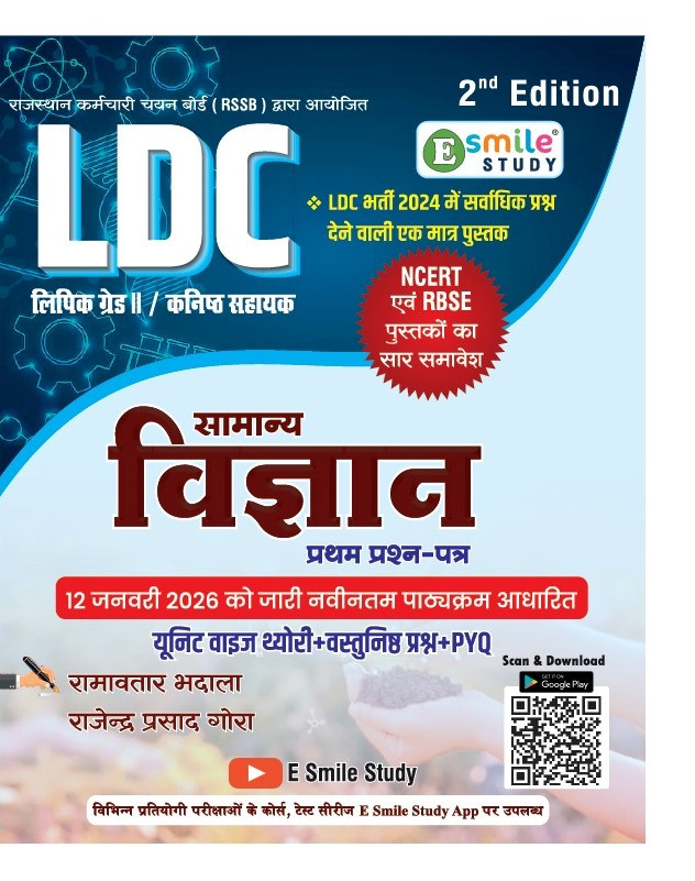 E Smile LDC Dainik Samanya Vigyan written by Ramavtar Bhadala