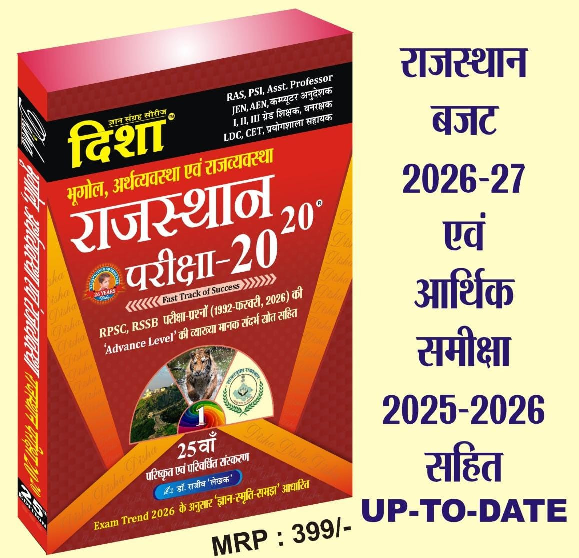 Disha Rajasthan Pariksha Bhugol Arthvyavastha avm Rajvyavastha and Disha Rajasthan Itihaas kala avm Sanskriti written by Dr Rajeev Combo sets