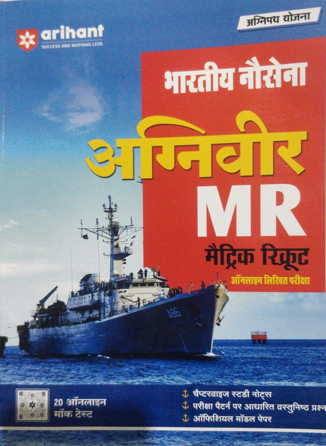 ARIHANT BHARTIYA NO SENA METRIC RECRUIT MR ONLINE EXAM