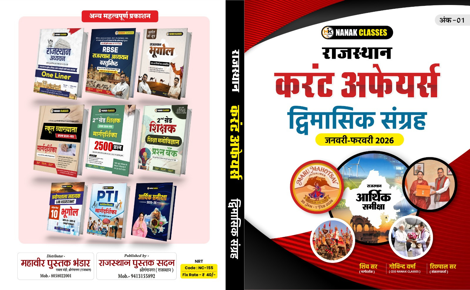 Nanak Rajasthan current diwimashik sangrah January febuary 2026