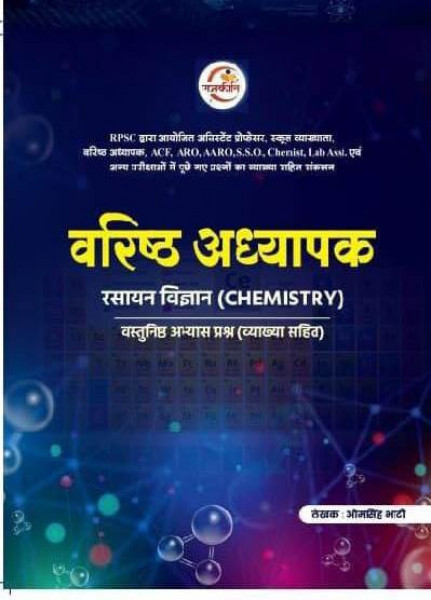 Image of Rajkirti 2 grade Chemistry Rasayan vastunisth abhyas written by Om Singh Bhati