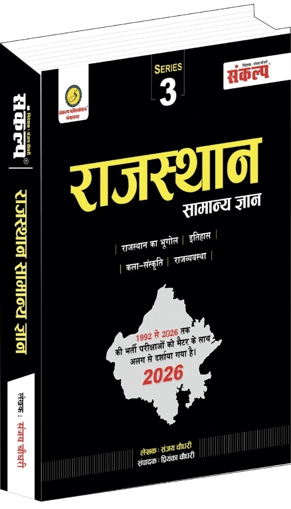 Sankalp Rajasthan Samanya Gyan written by Sanjay Choudhary