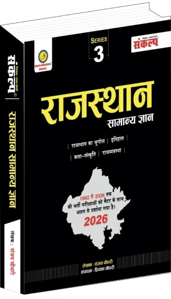 Image of Sankalp Rajasthan Samanya Gyan written by Sanjay Choudhary