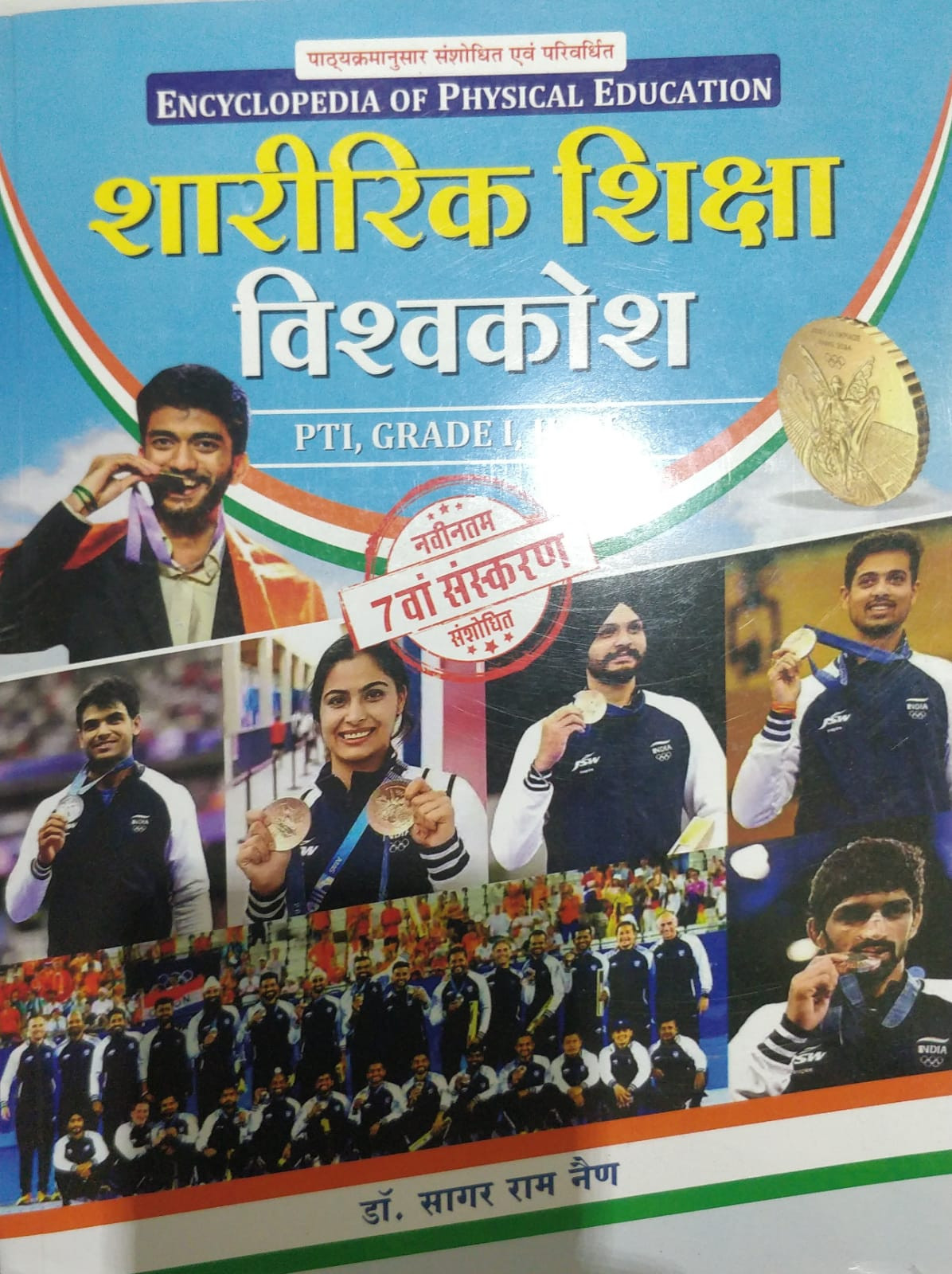 Sharirik Shiksha Vishwakosh All in one by Sagar ram Nain and Brajpal singh Bhati