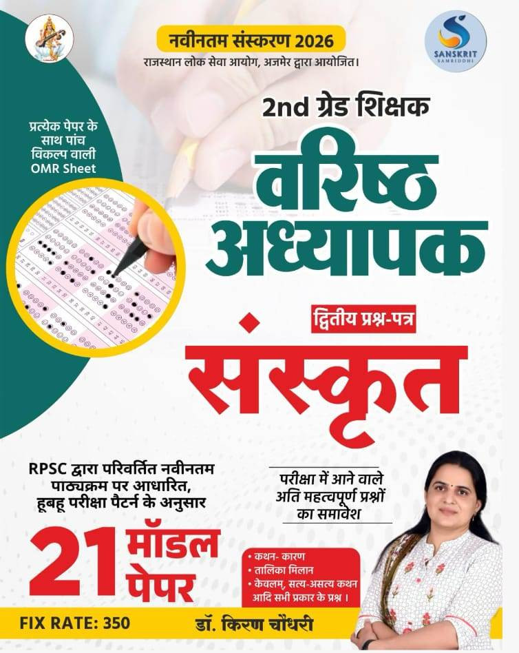 Arshiya Publication 2 Grade Sanskrit 21 Model paper written by Kiran Choudhary