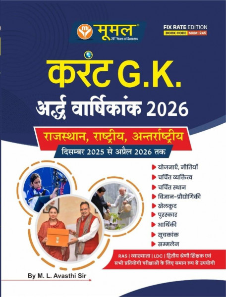 Image of Moomal Current gk Ardhvarshikank 2026