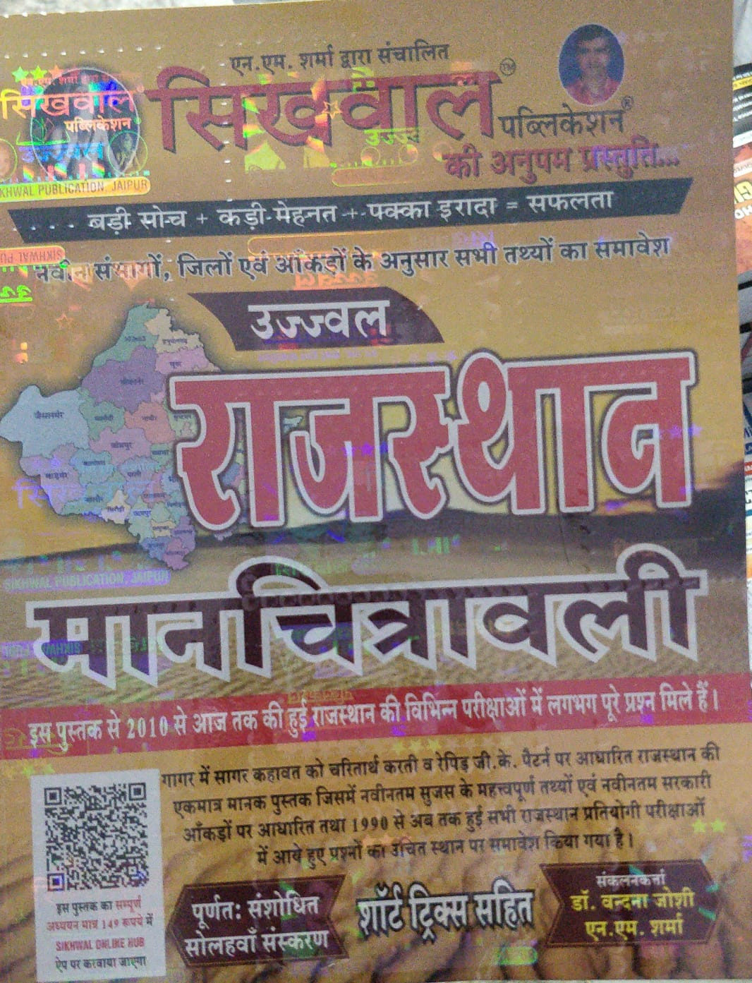 Shikhwal Rajasthan Manchitrawali 15th Edition 2025