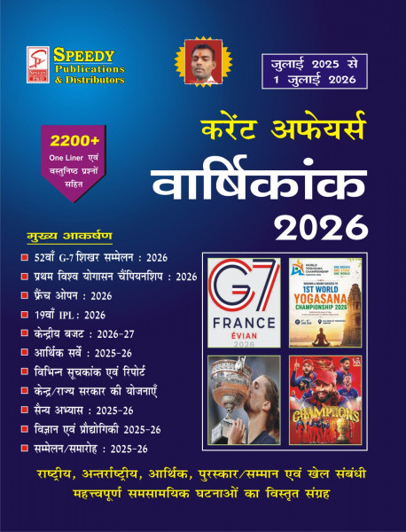Image of Speedy Current Affairs Varshikank 2026| 2200+ One Liner Questions with Detailed Analysis