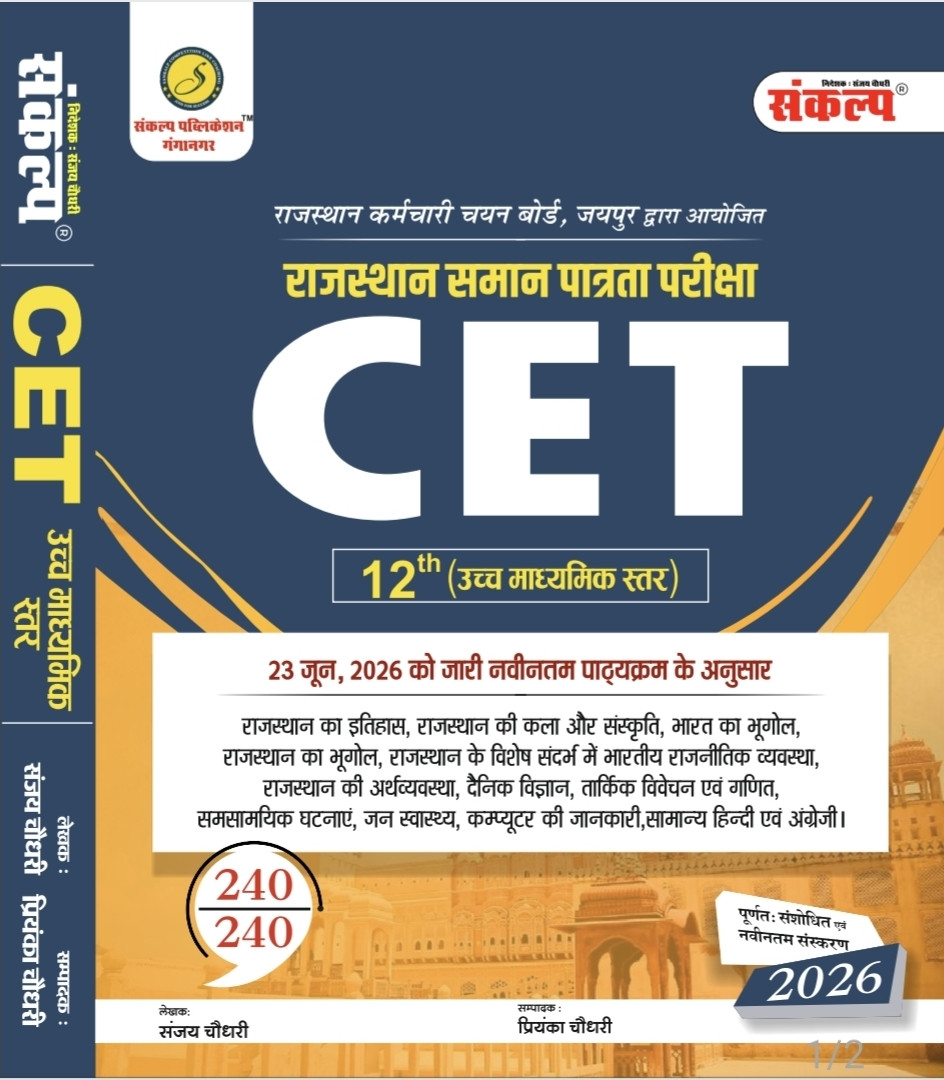 Sankalp CET 12th Ucch Madhyamik Star 2026 by Sanjay Choudhary