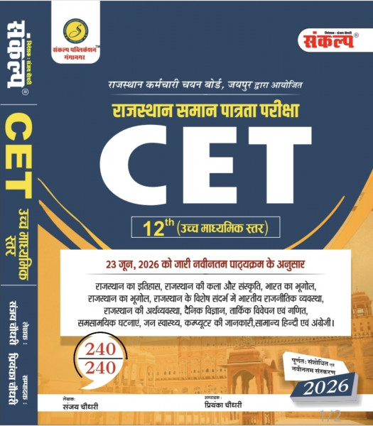 Image of Sankalp CET 12th Ucch Madhyamik Star 2026 by Sanjay Choudhary
