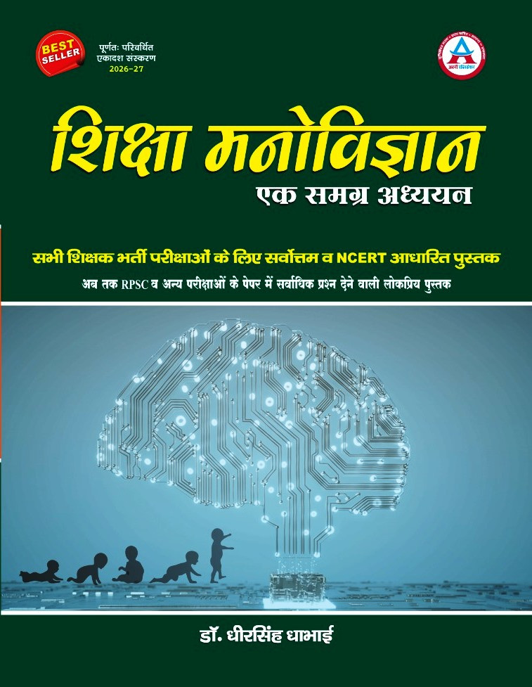 Avni Shiksha Manovigyan Ek Samgrah Adhyan by Dheer Singh Dhabai 11th edition 2026-27
