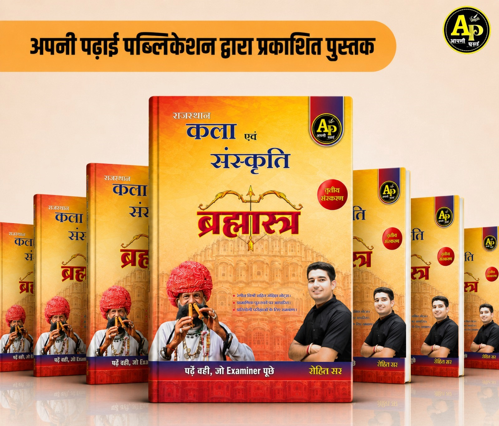 Apni Padhai Rajasthan Kala Sanskriti 3RD edition Bramhastra book written by Rohit Sir