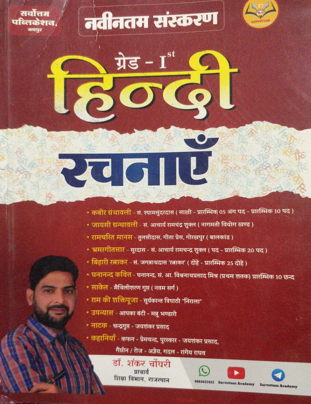 Sarvottam 1 grade hindi Rachnaye book wrtten by Shankar Choudhary