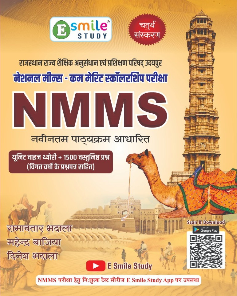 Esmile Study NMMS Study guide written by Ramavtar Bhadala