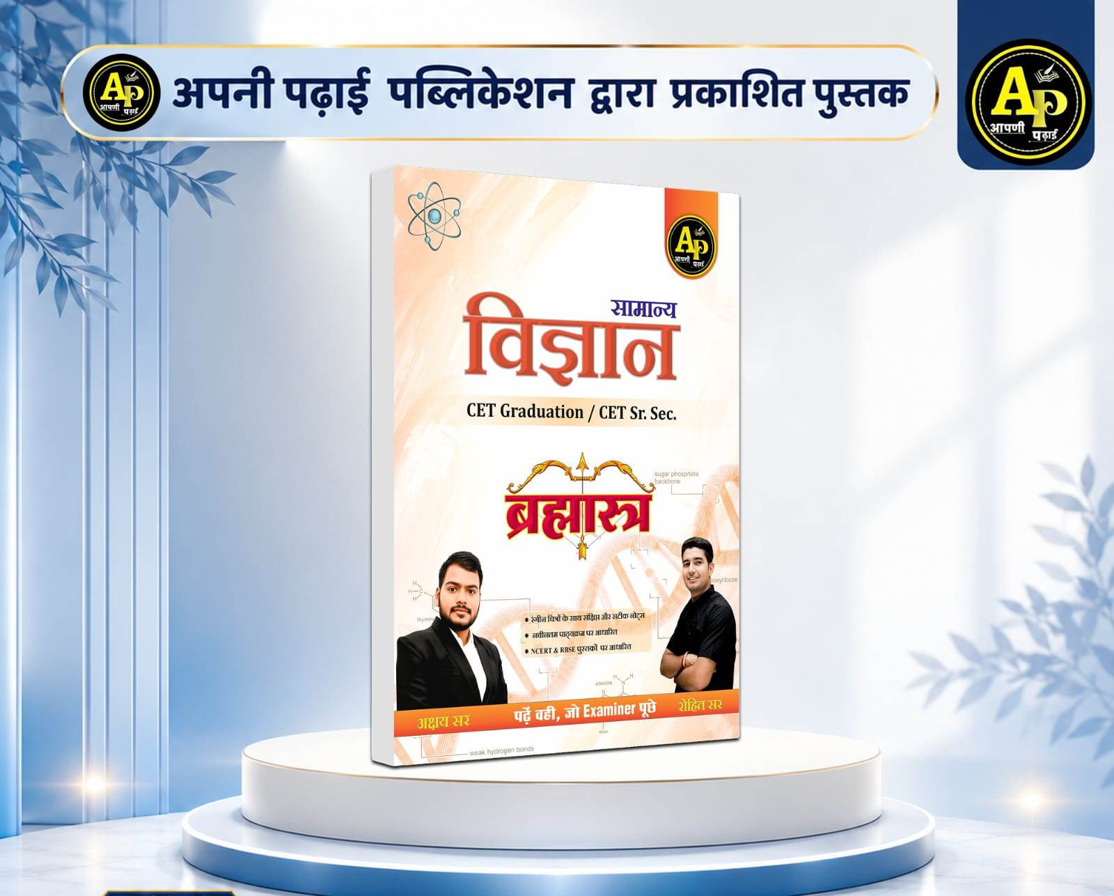 Apni Padai Samanya vigyan by Akshya sir Rohit sir