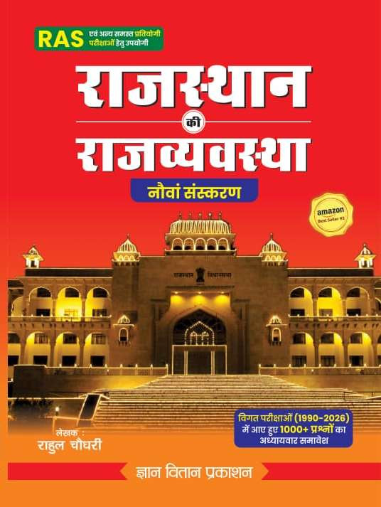Gyan Vitan Rajasthan Ki Rajvyavastha 9th Edition 2026 Book  Useful for RAS SI Patwar Rajasthan Exams  Rahul Choudhary