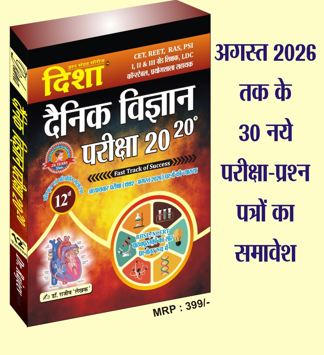 Disha Dainik Vigyan Pariksha 2020 by Rajeev 12th edition 2026