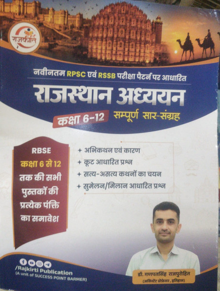 Image of Rajkirti Publciation Rajasthan adhyan Sampuran Sar Sangrah Ganpati singh Rajpurohit