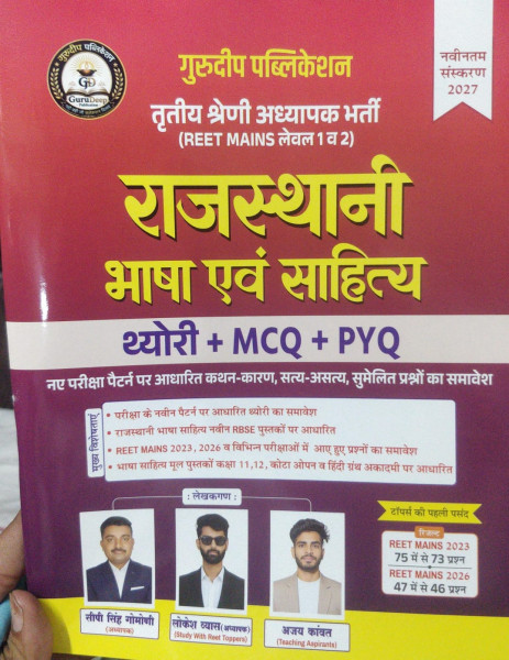 Image of Gurudeep Publication REET Mains Level 1 and 2 Rajasthani Bhasha Evam Sahitya Theory MCQ PYQ 2027