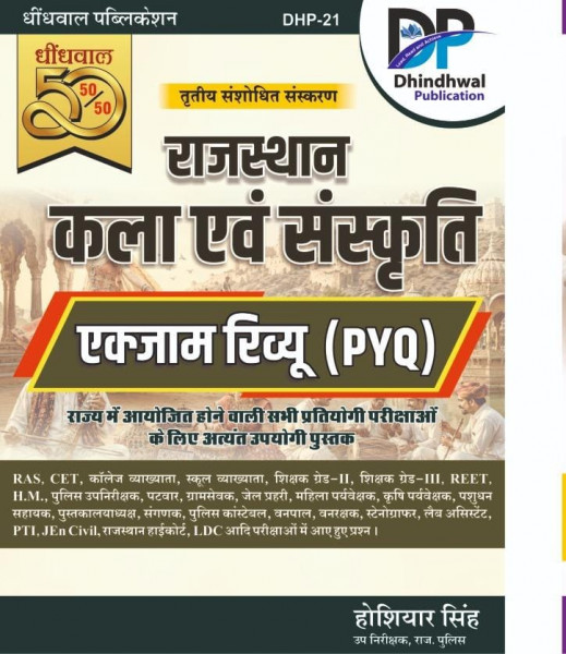 Image of Dhindhwal Publication All Rajasthan Exam Review Rajasthan Kala evm Sanskriti