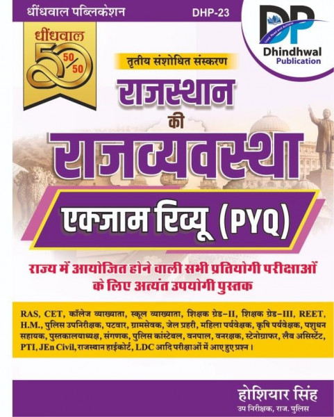 Image of Dhindhwal Publication Rajasthan ki Rajvyavastha Exam review pyq book by Hosiyar singh
