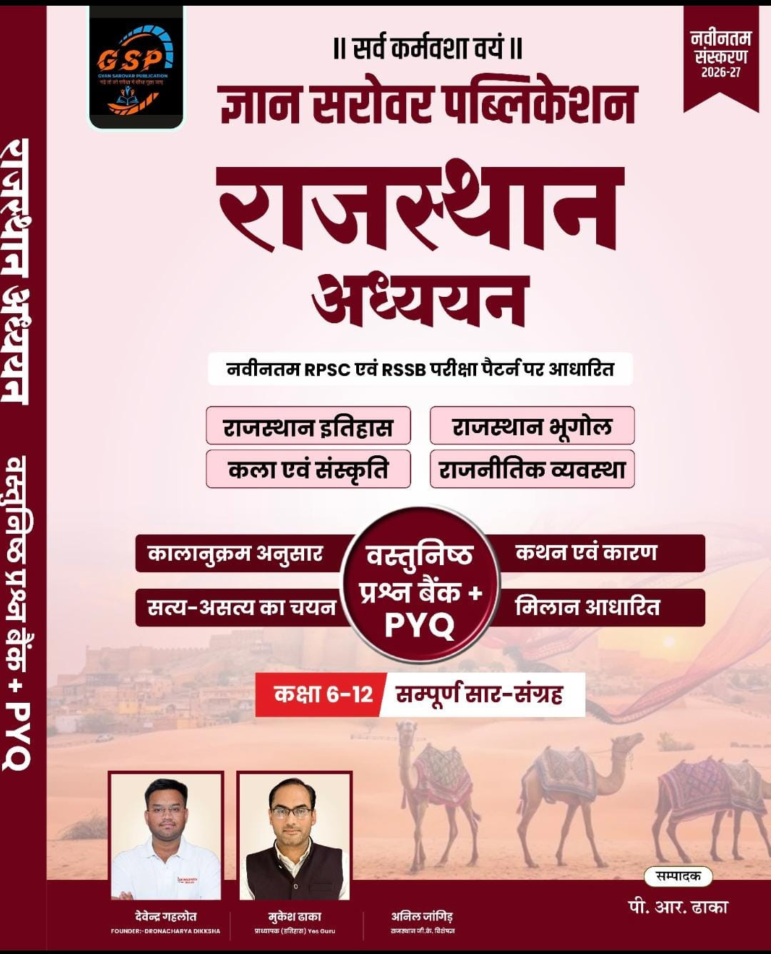 Gyan Sarovar Publication Rajasthan adhyan class 6 to 12 Objective pyq book