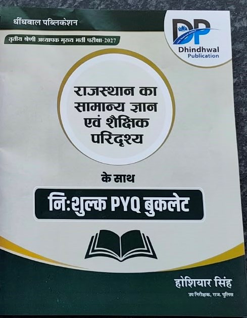 Dhindhwal Publication RPSC Teacher exam Reet mains 3 Grade Rajasthan ka Samanya Gyan evm Shakshik Pridrashya by Hosiyar Singh
