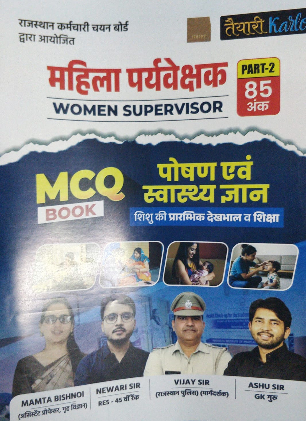 Teyari kr lo Mahila Paryavekshak Women Supervisor MCQ Book Poshan Evam Swasthya Gyan Part 2