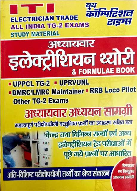 YOUTH ELECTRICIAN TRADE CHAPTER WISE SOLVED PAPER PARIKSHA PLANNER UPPCLUPRVUNL TG-2