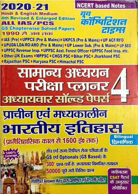 Youth Prachin avm Madyakalin Bhartiya Itihaas Pariksha Planner Chapterwise Solved Paper