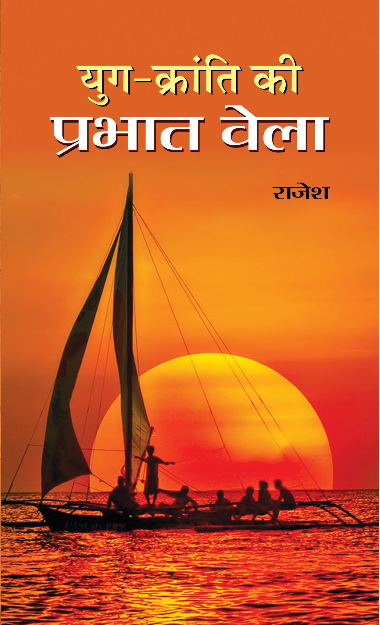 YUG KRANTI KI PRABHAT BELA by Rajesh