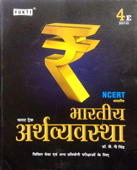 Yukti Fast Track NCERT Bhartiya Arthvyavastha BP Singh