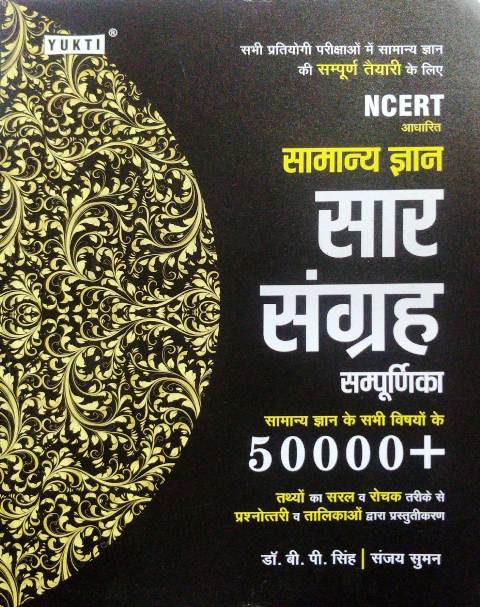 Yukti NCERT Samanya Gyan Sar Sangrah Sampurnika 50000 BP Singh Sanjay Suman
