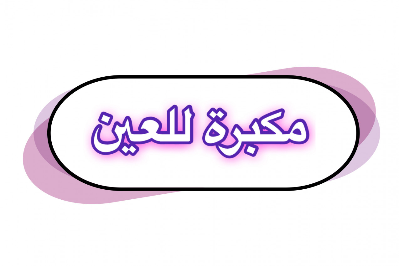 مكبرة للعين