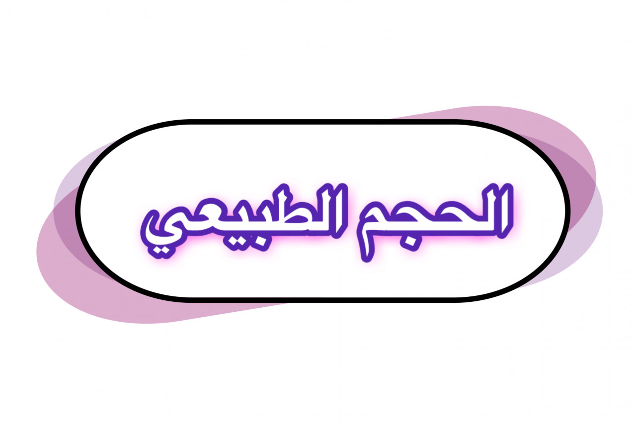 الحجم الطبيعي