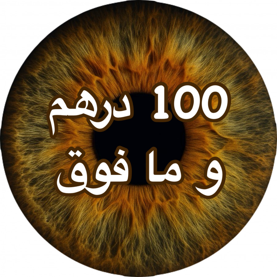 من 100 درهم و ما فوق