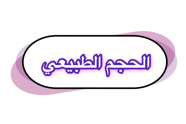 الحجم الطبيعي