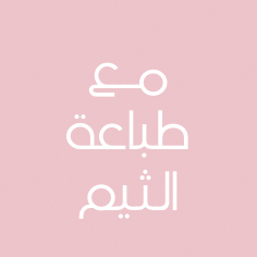 توزيعات مع طباعة الثيم